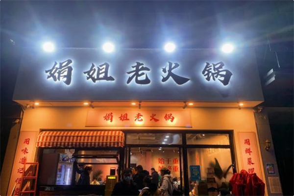 娟姐老火锅 娟姐老火锅
