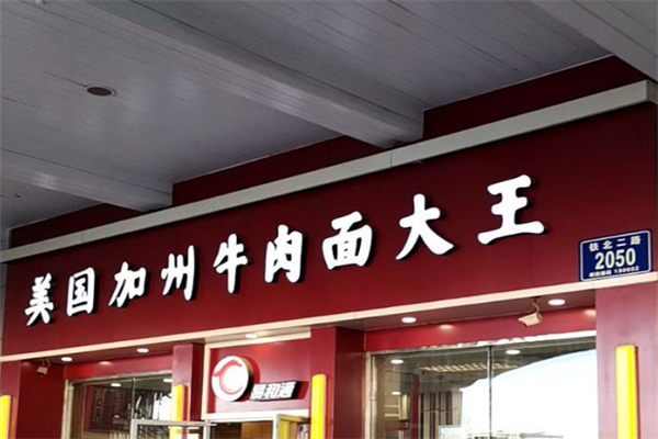 易和通美国加州牛肉面大王