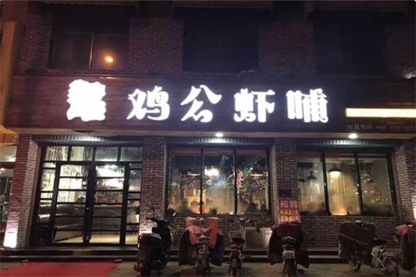 鸡公虾哺 鸡公虾哺