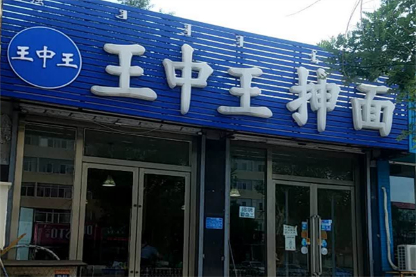 王中王抻面 王中王抻面
