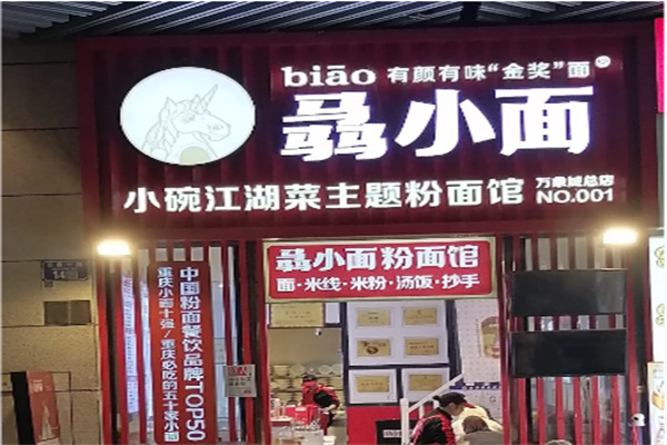 骉小面 骉小面