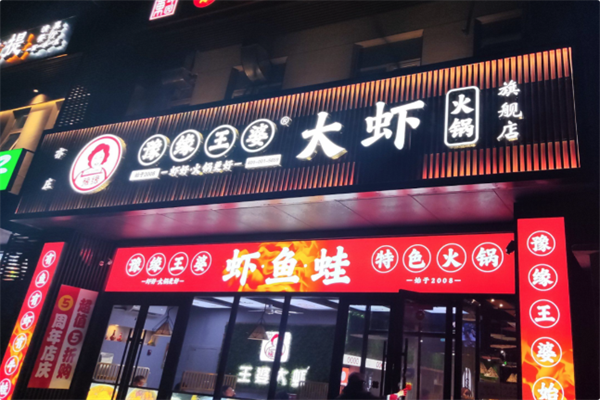 豫缘王婆大虾 豫缘王婆大虾