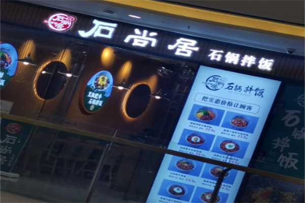 石尚居石锅拌饭