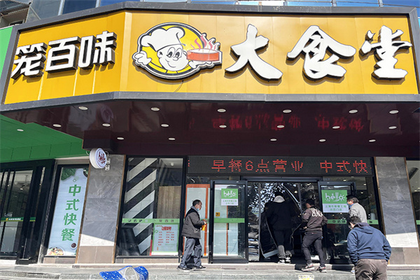 笼百味大食堂 笼百味大食堂