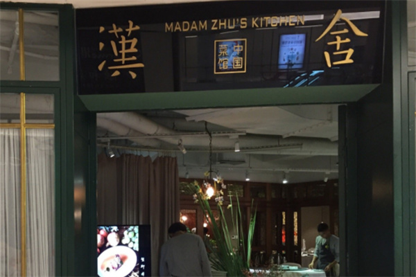汉舍中国菜馆 汉舍中国菜馆