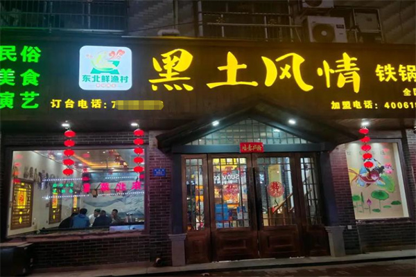 东北鲜渔村黑土风情铁锅炖 东北鲜渔村黑土风情铁锅炖