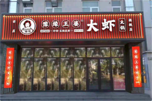 豫缘王婆大虾 豫缘王婆大虾