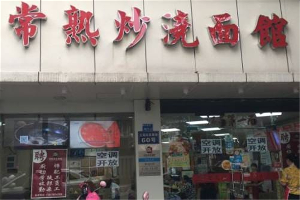 常熟炒浇面馆 常熟炒浇面馆