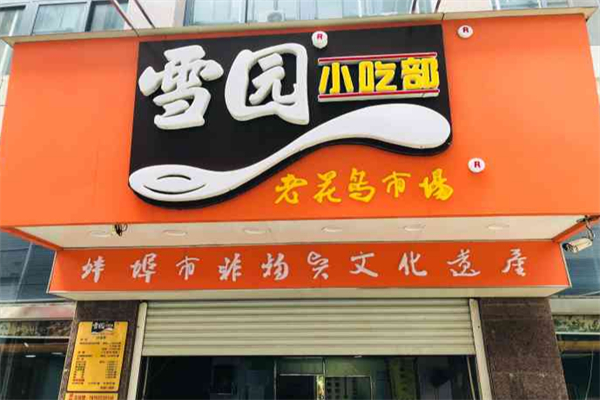 雪园小吃部 雪园小吃部