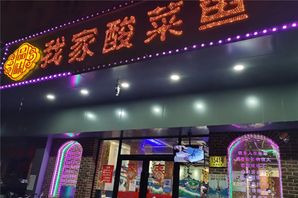 品味我家酸菜鱼