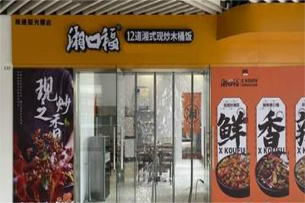 湘口福12道湘式现炒木桶饭 湘口福12道湘式现炒木桶饭