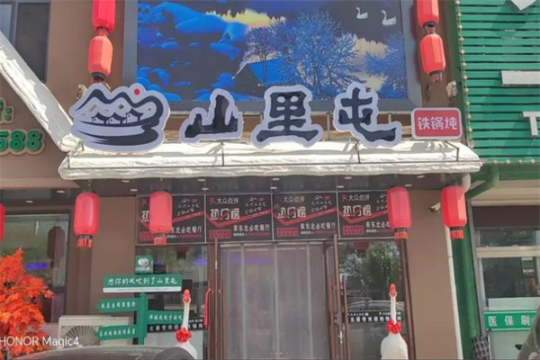 众兴山里屯铁锅炖 众兴山里屯铁锅炖