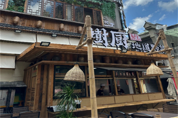 树厨