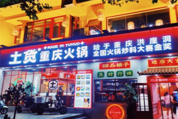 土货重庆火锅 土货重庆火锅