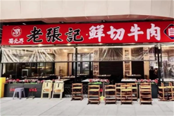 老張記牛肉鲜切自助火锅