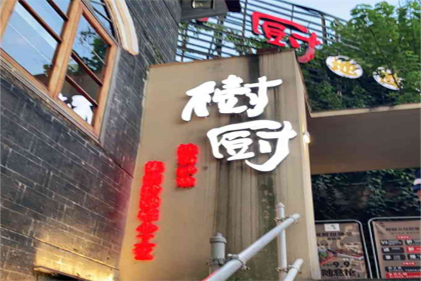 树厨