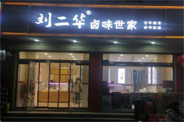 刘二华卤味世家 刘二华卤味世家