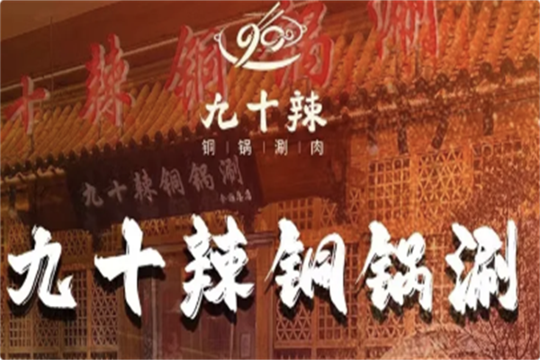 九十辣铜锅涮 九十辣铜锅涮