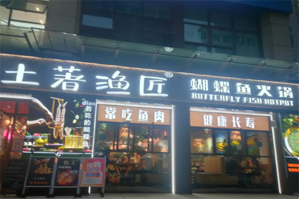 土著渔匠·蝴蝶鱼火锅 土著渔匠·蝴蝶鱼火锅