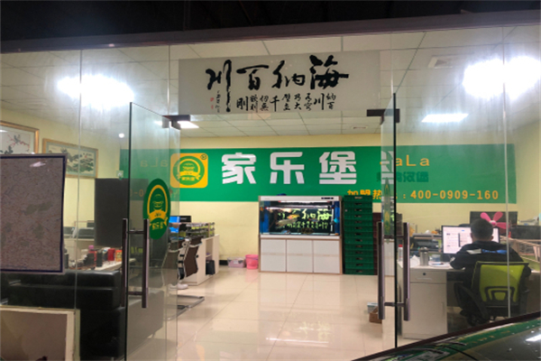 家乐堡 家乐堡