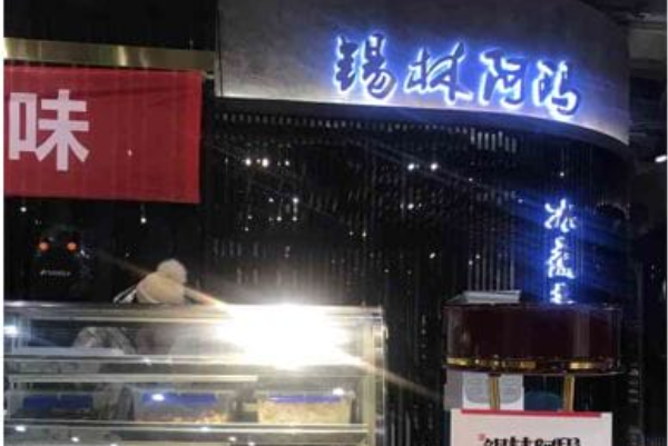 锡林阿玛冰煮羊 锡林阿玛冰煮羊