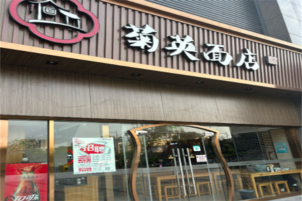 菊英面店 菊英面店