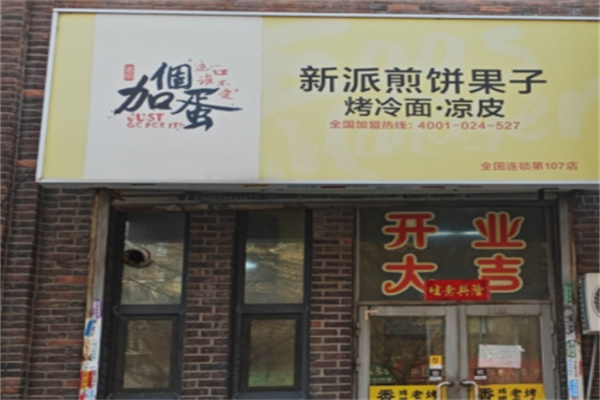 加个蛋新派煎饼果子