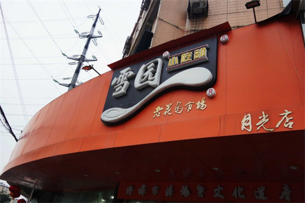 雪园小吃部 雪园小吃部