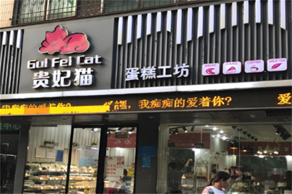 贵妃猫蛋糕工坊 贵妃猫蛋糕工坊