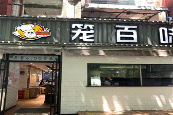 笼百味大食堂 笼百味大食堂