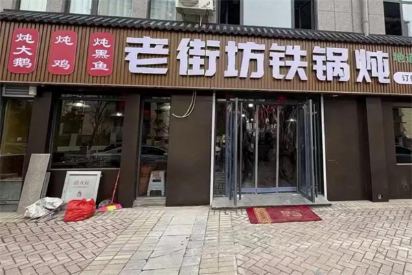 老街坊铁锅炖 老街坊铁锅炖