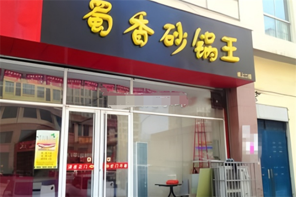 蜀香砂锅王 蜀香砂锅王