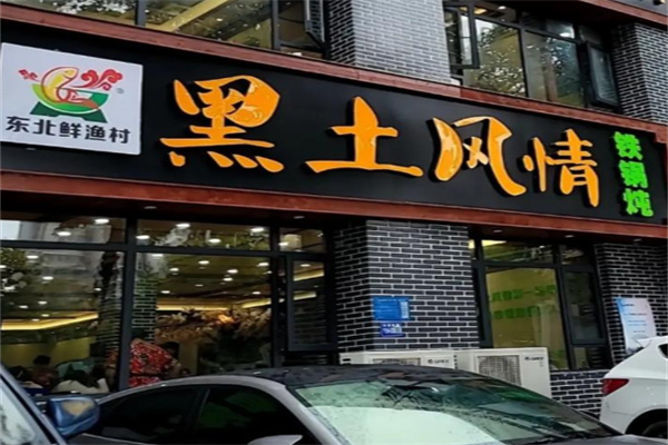 东北鲜渔村黑土风情铁锅炖 东北鲜渔村黑土风情铁锅炖