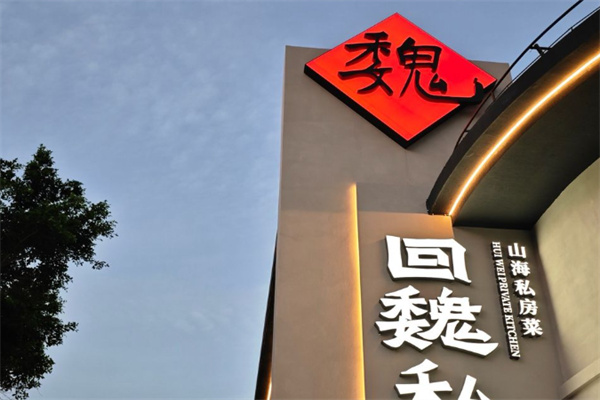 回魏私厨 回魏私厨