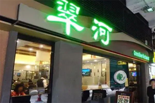 翠河餐厅