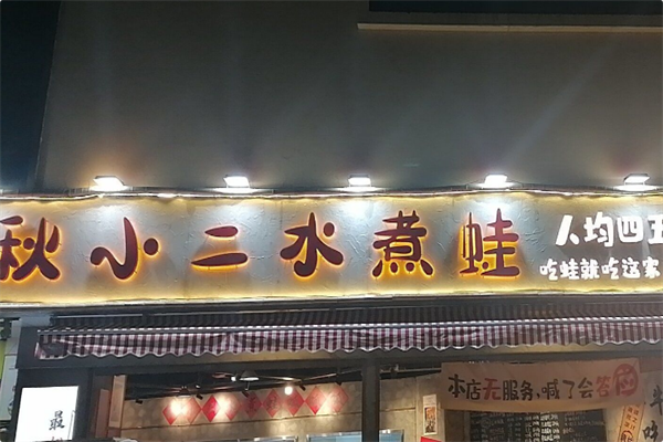 秋小二水煮蛙 秋小二水煮蛙