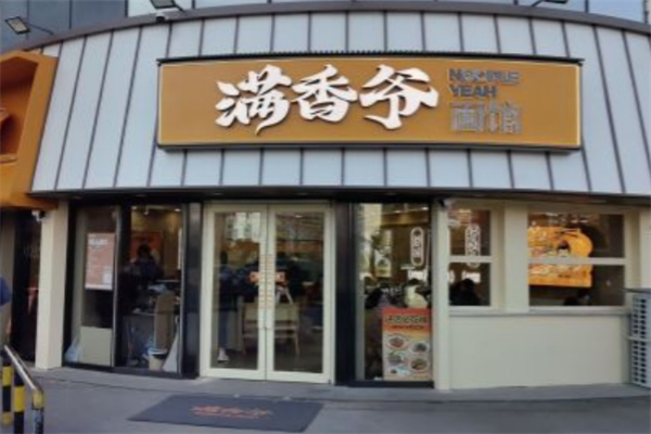 满香爷