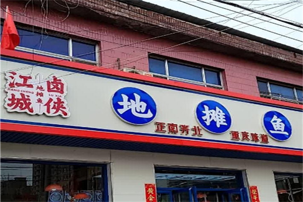 江城卤侠地摊鱼 江城卤侠地摊鱼