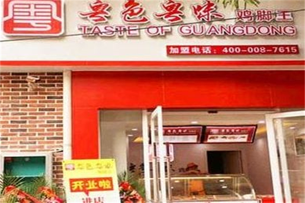 粤色粤味鸡脚王 粤色粤味鸡脚王