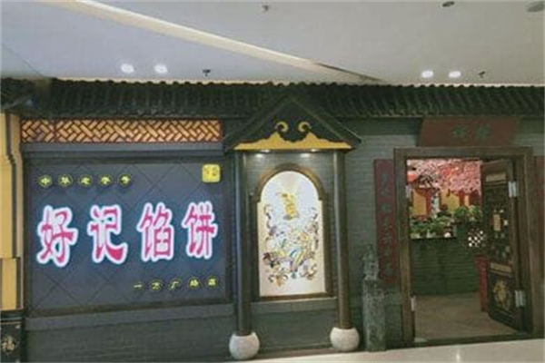 好记馅饼