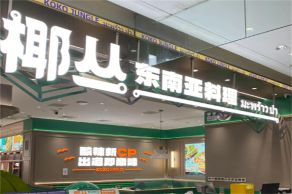 椰丛东南亚料理 椰丛东南亚料理