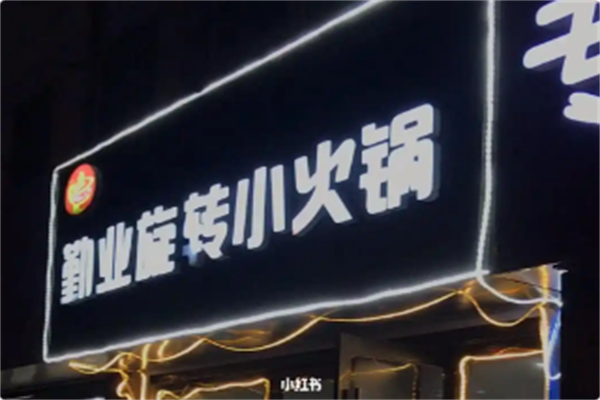 勤业旋转小火锅