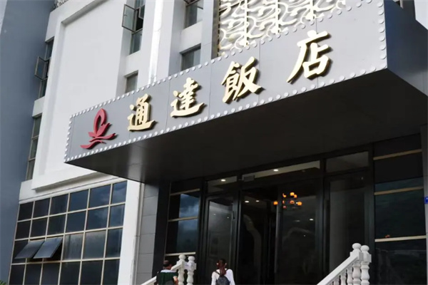 通达饭店 通达饭店