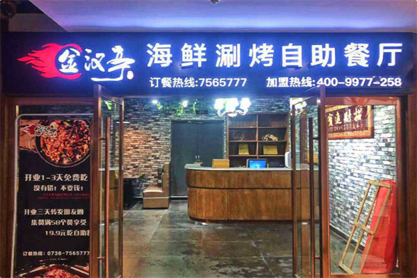 金汉亭海鲜烤肉火锅自助餐厅
