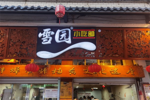 雪园小吃部 雪园小吃部