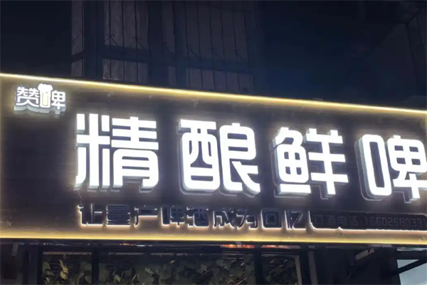 赞啤精酿