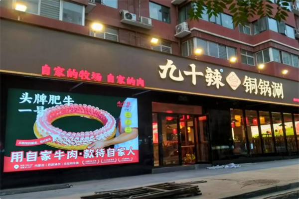 九十辣铜锅涮 九十辣铜锅涮