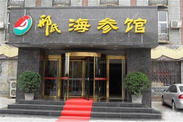 邢氏海参馆 邢氏海参馆