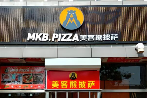美客熊披萨