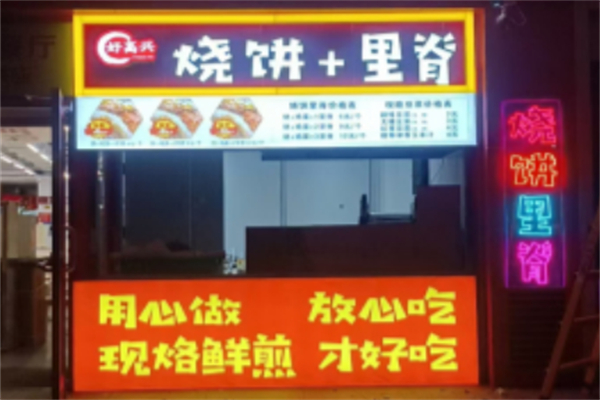 好高兴烧饼里脊